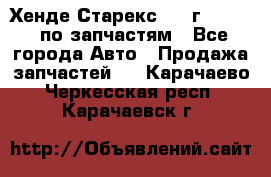 Хенде Старекс 1999г 2,5 4WD по запчастям - Все города Авто » Продажа запчастей   . Карачаево-Черкесская респ.,Карачаевск г.